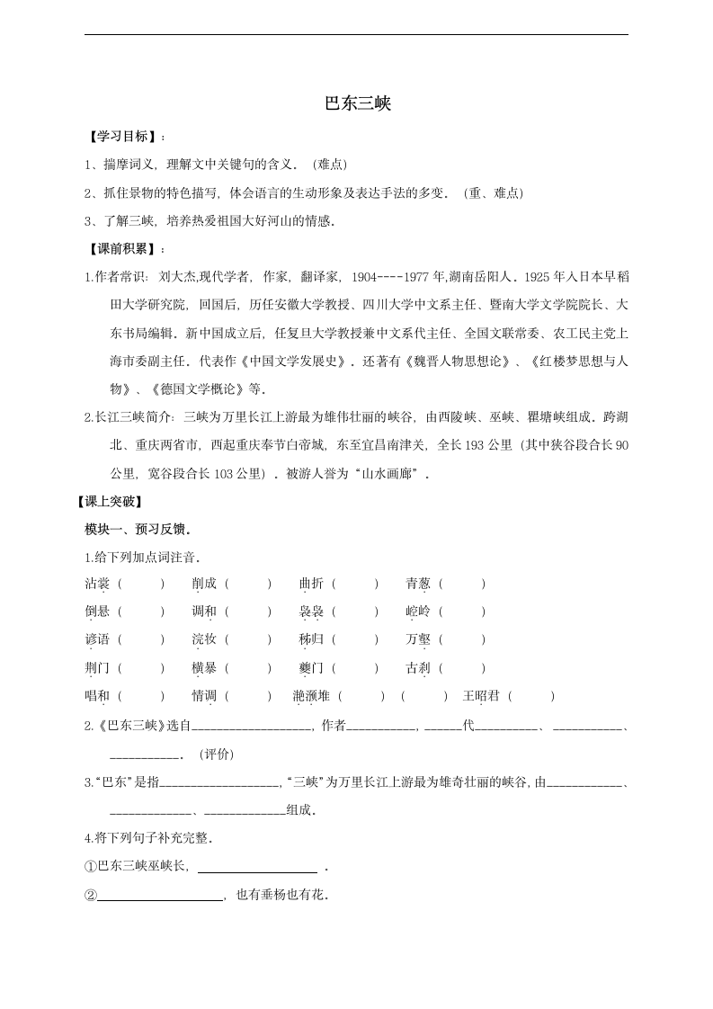 巴东三峡   学案.doc第1页