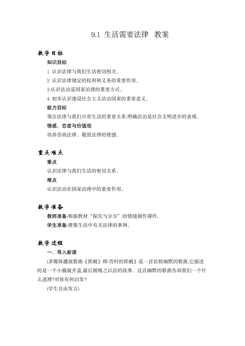 9.1  生活需要法律   （教案+教学反思）.doc