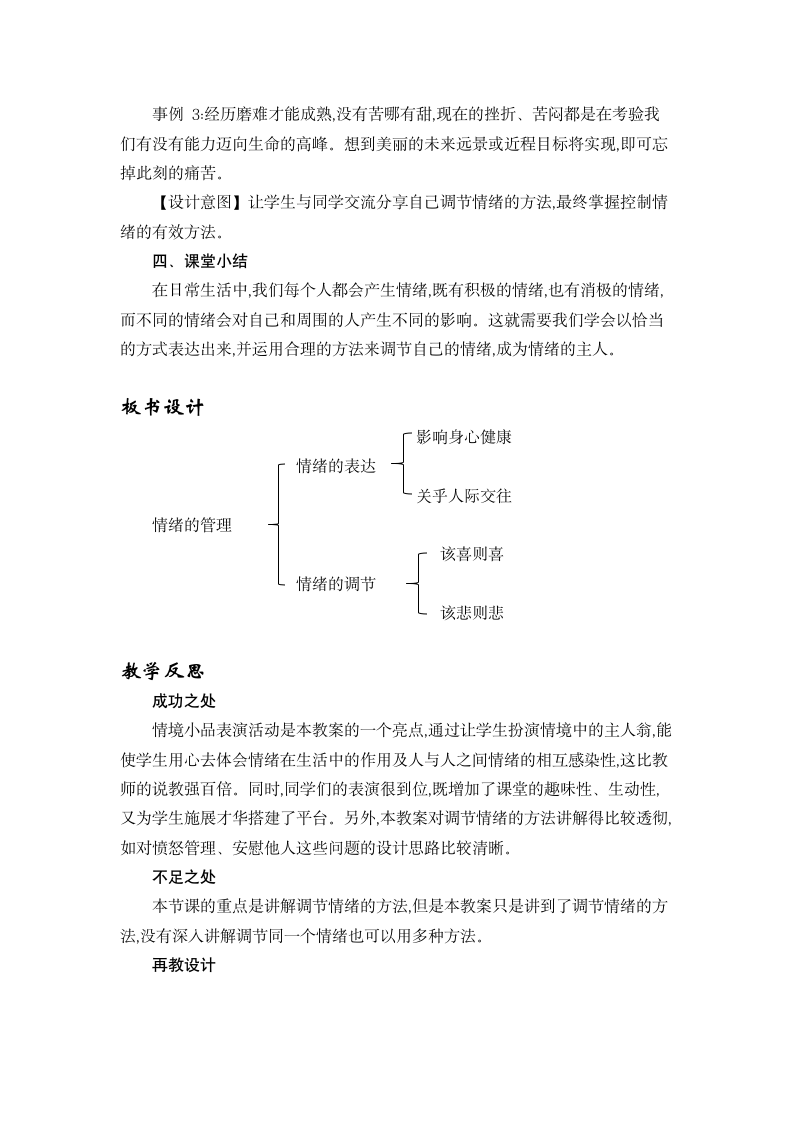 4.2  情绪的管理   （教案+教学反思）.doc第5页