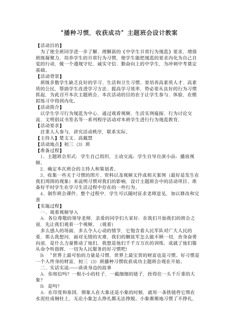 “播种习惯，收获成功”主题班会设计教案.doc第1页