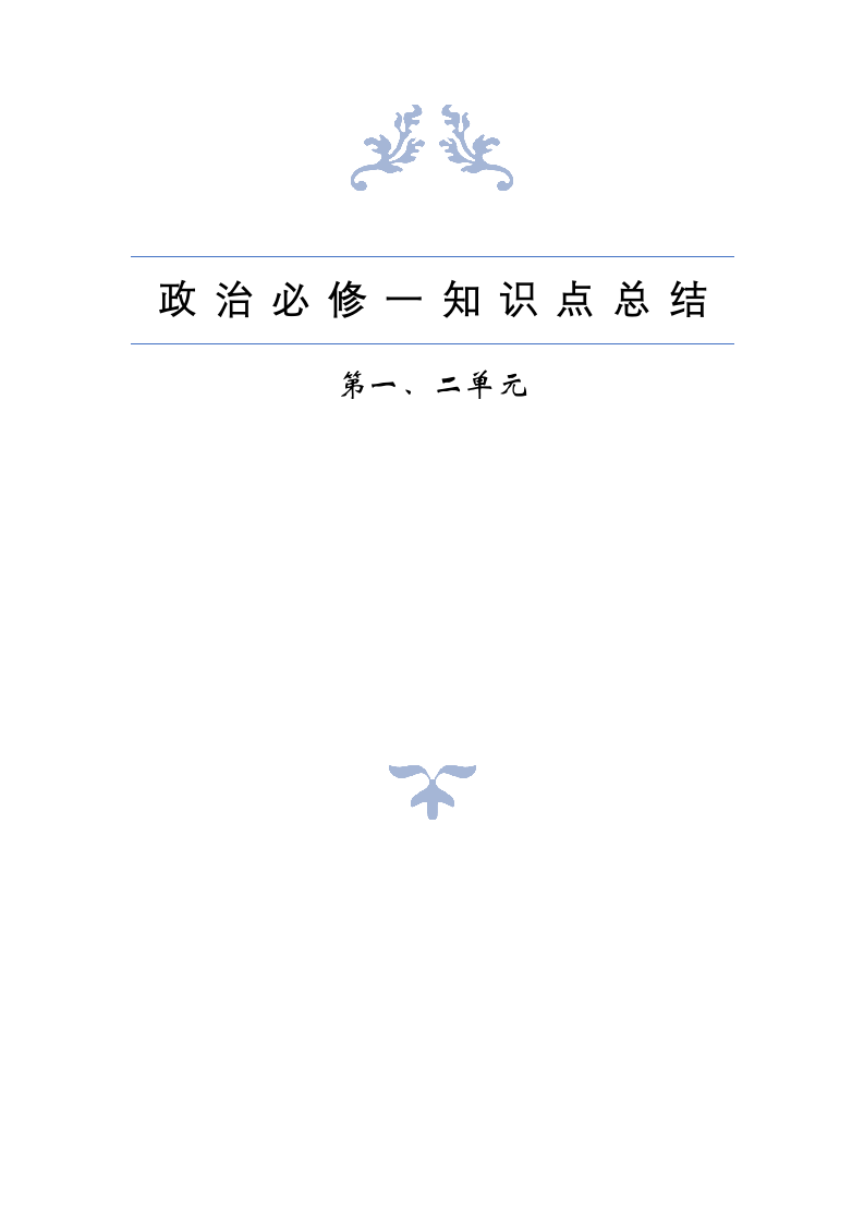 政治必修一知识点总结.docx第1页