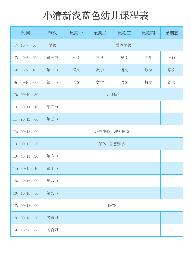 小清新浅蓝色幼儿课程表.docx第1页