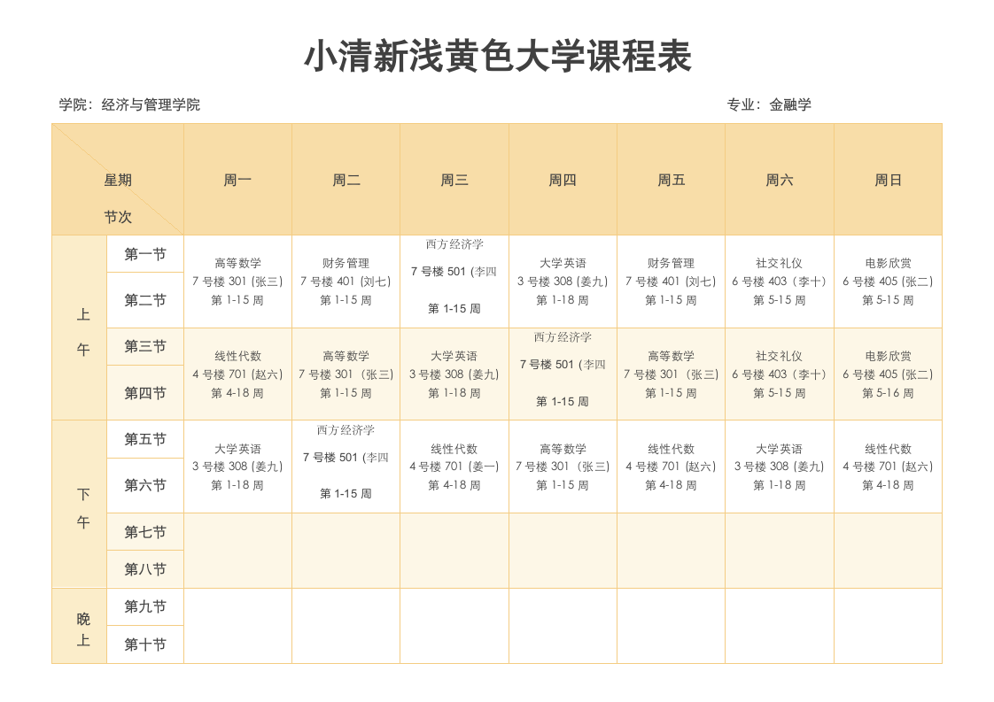 小清新浅黄色大学课程表.docx第1页