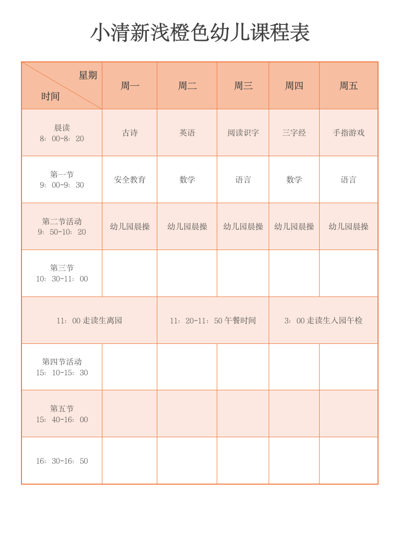 小清新浅橙色幼儿课程表.docx第1页