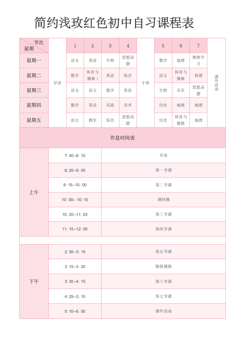 简约浅玫红色初中自习课程表.docx第1页