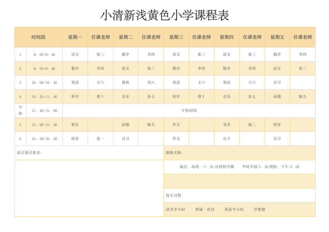 小清新浅黄色小学课程表.docx