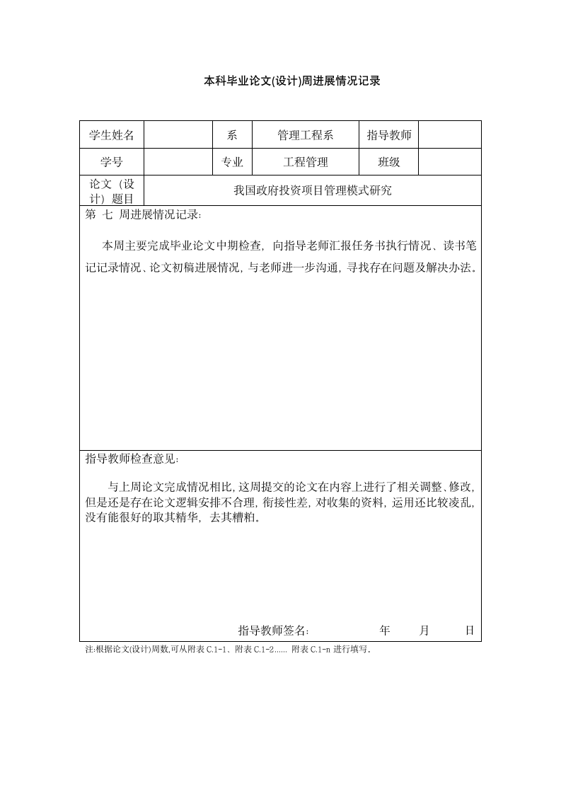 周进度计划表毕业论文.doc第7页