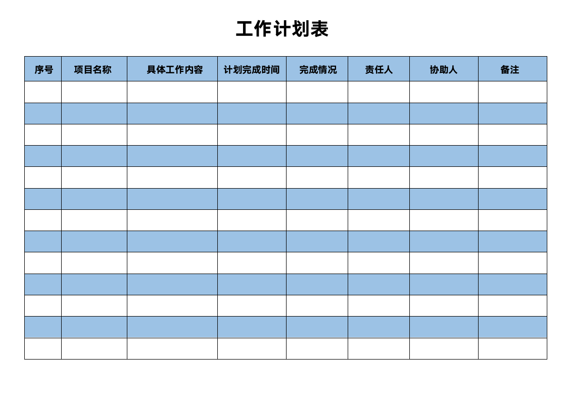 通用工作计划表模板.docx