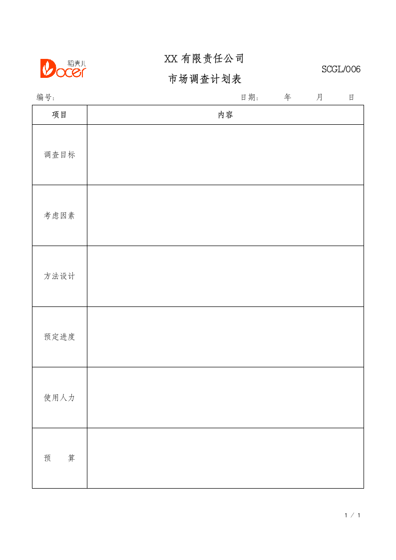 市场调查计划表.docx第1页