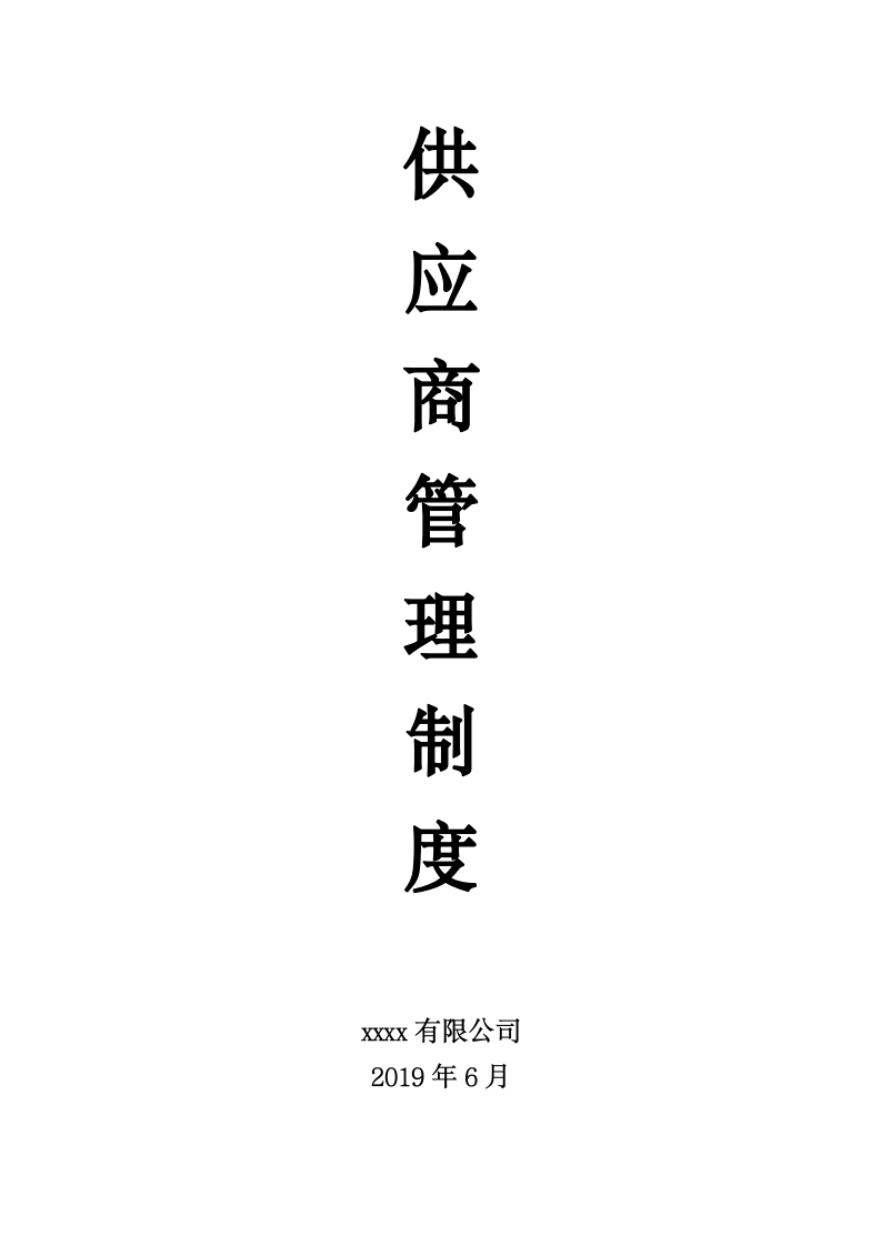 供应商管理SOP.docx