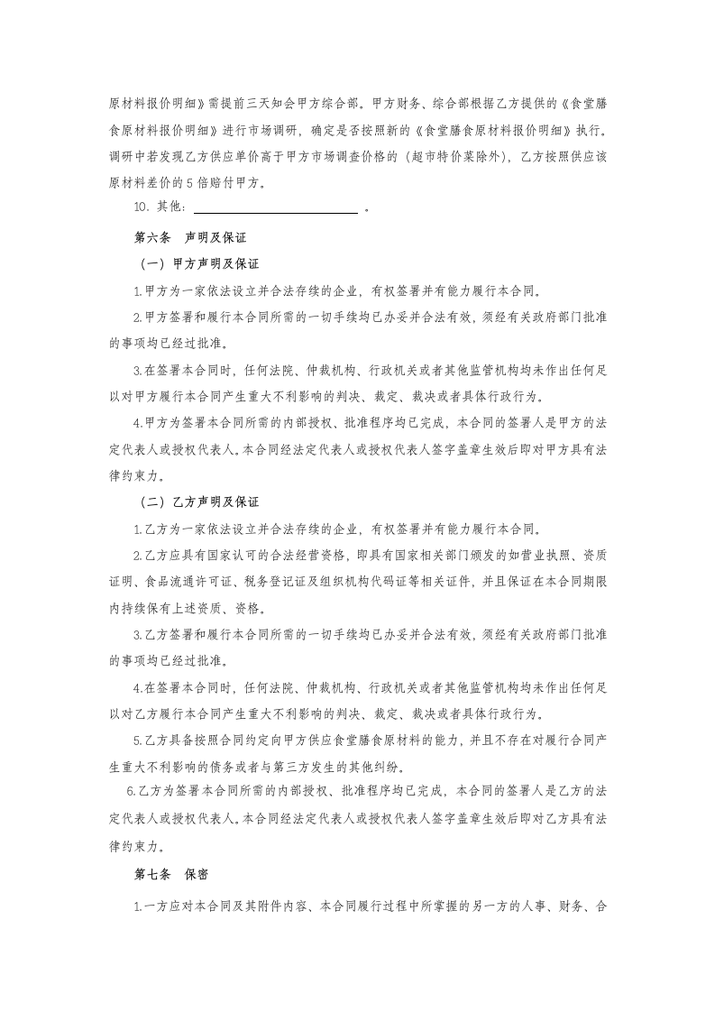 食材供应合同.docx第6页