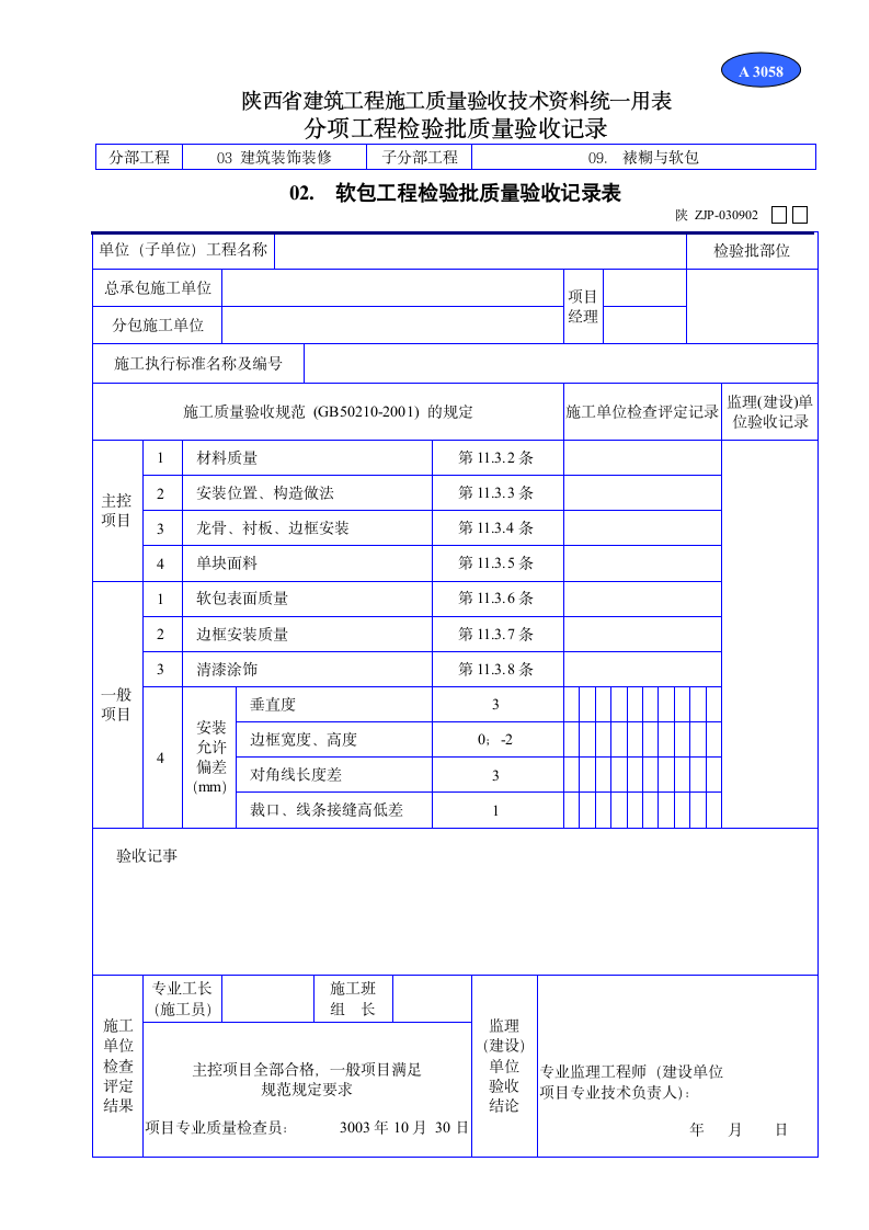 软包工程检验批质量验收记录表材料.doc