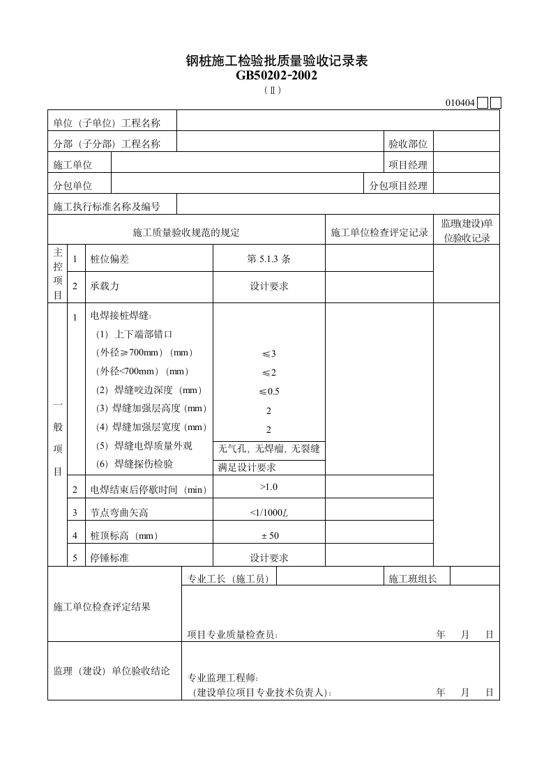 钢桩施工检验批质量验收记录表材料.doc