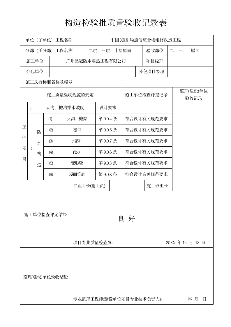 构造检验批质量验收记录表.docx