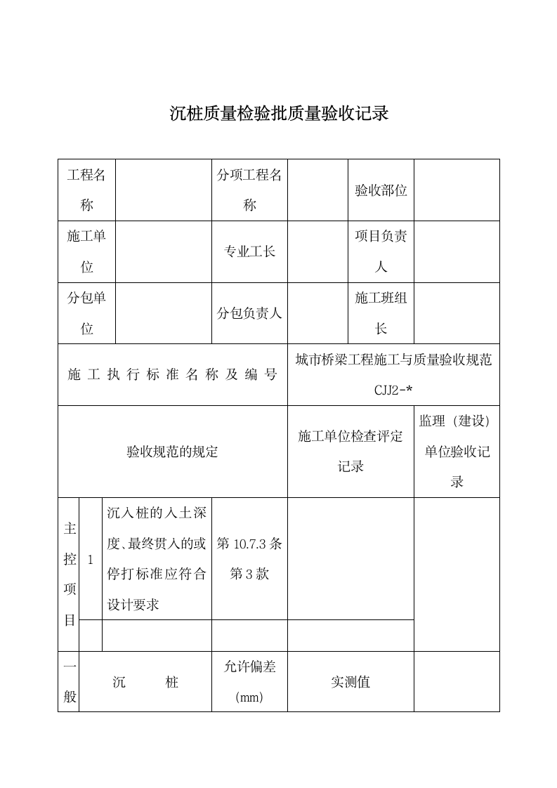 沉桩质量检验批质量验收记录.docx