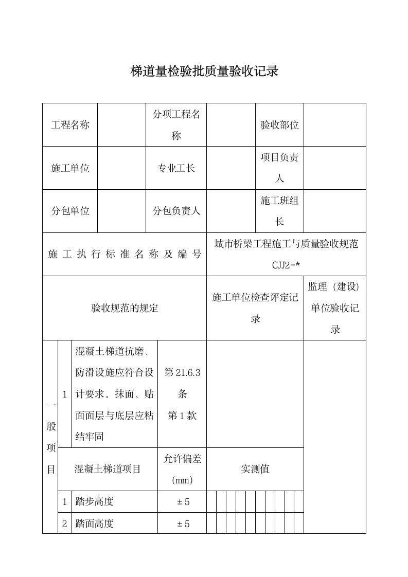 梯道量检验批质量验收记录.docx