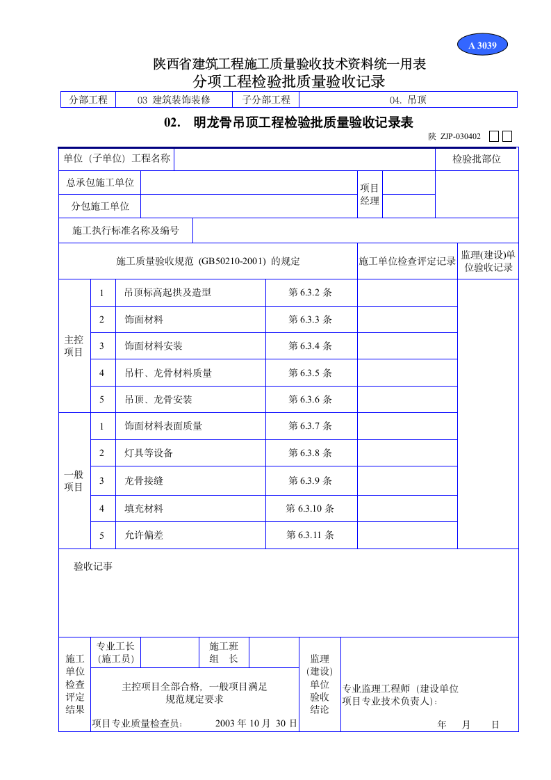 吊顶工程检验批质量验收记录表材料.doc