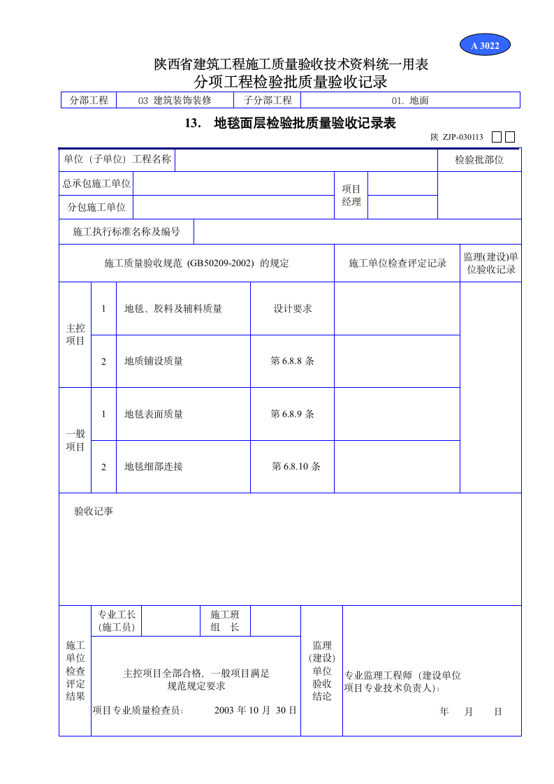 地毯面层检验批质量验收记录表资料.doc第1页