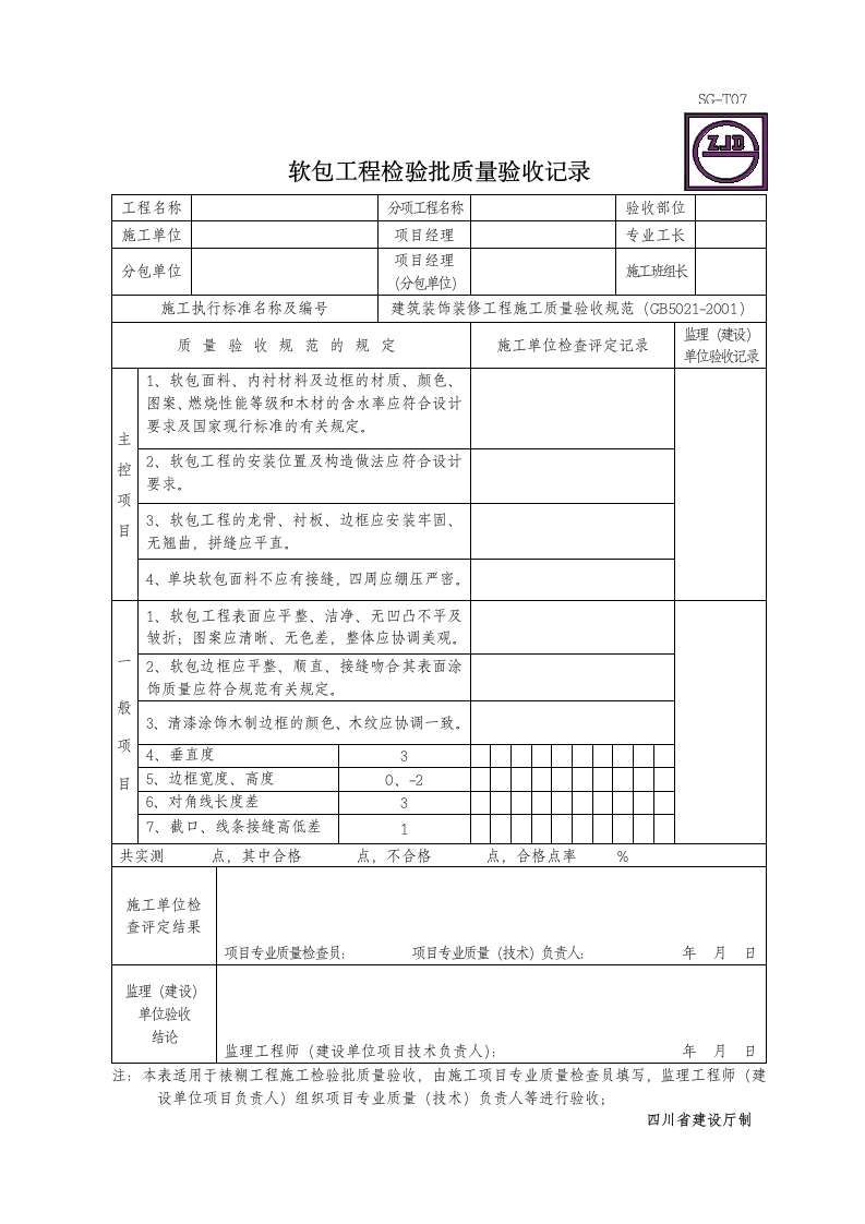 某软包的工程检验批质量验收记录.doc第1页