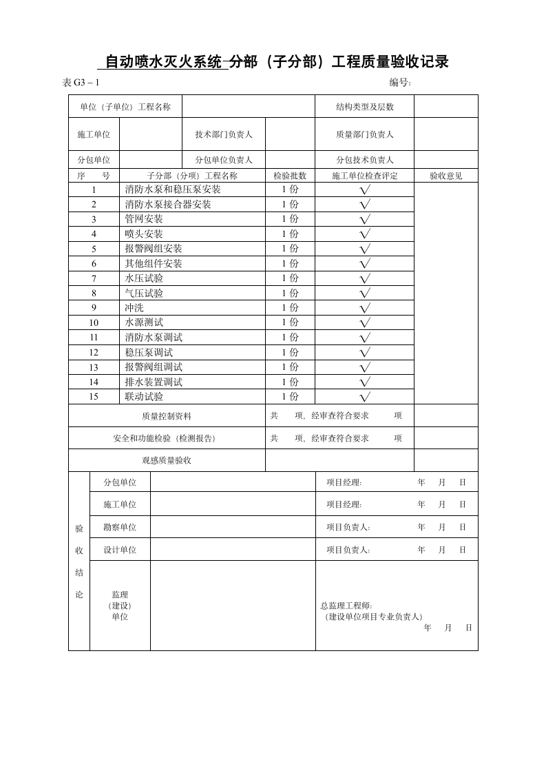 子分部消防工程质量验收记录表.doc第1页