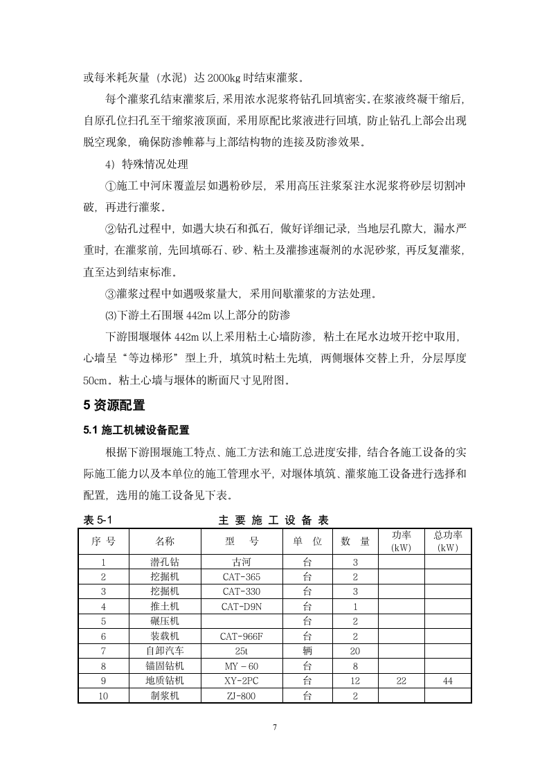 大坝工程下游围堰.doc第7页