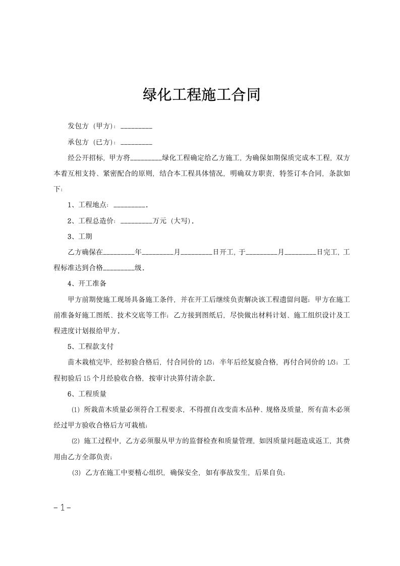 绿化工程施工合同.doc