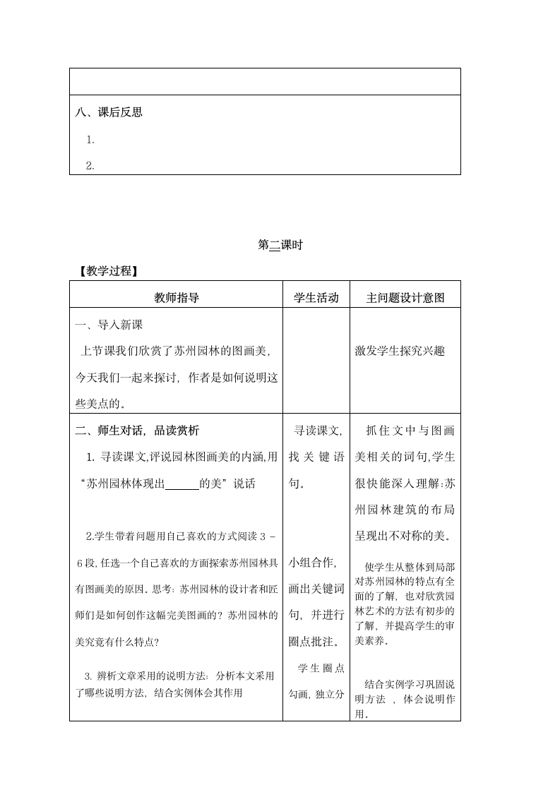 19《苏州园林》教学设计 （表格式，2课时 ）.doc第7页