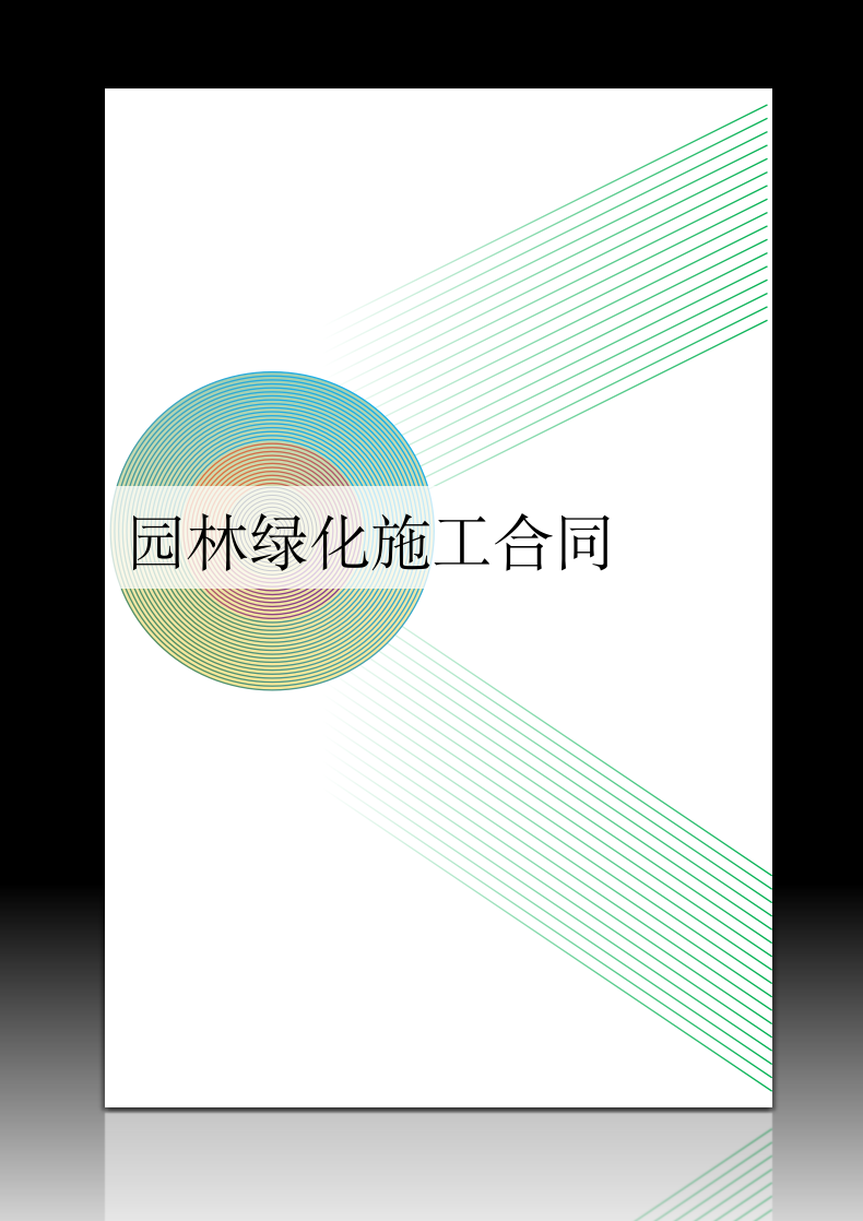 园林绿化施工合同.docx第1页