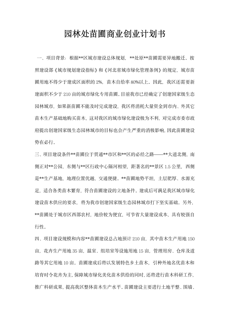 园林处苗圃商业创业计划书.docx