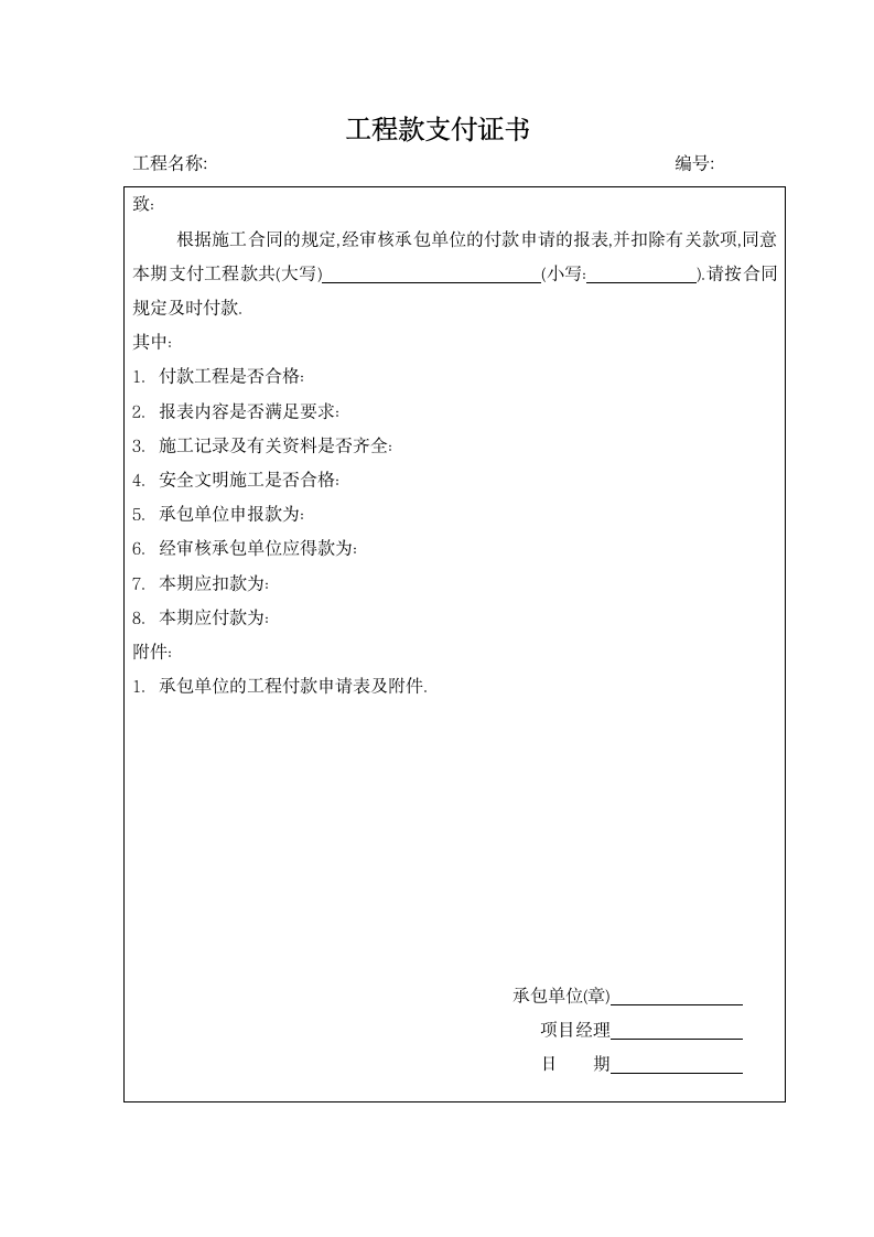 城市园林绿化工程款支付证书.doc