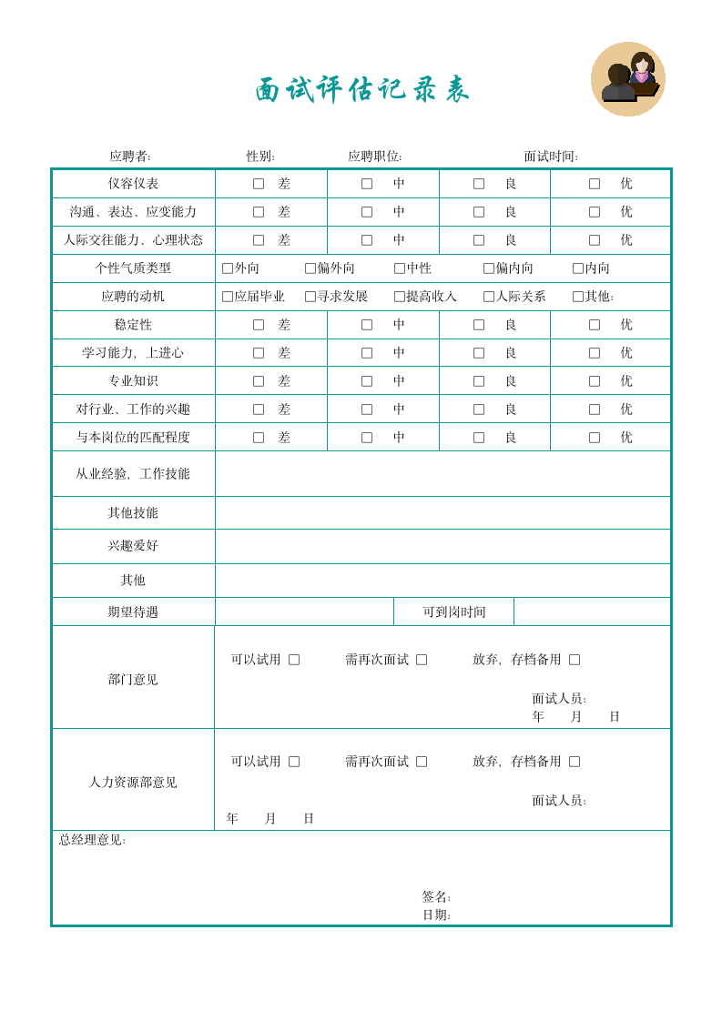 员工面试评估记录表.docx