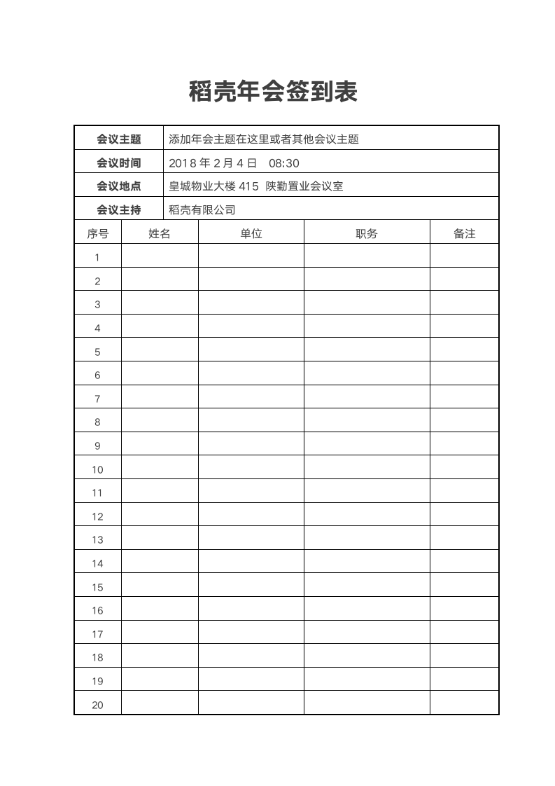 简洁大方会议签到表+记录表.doc