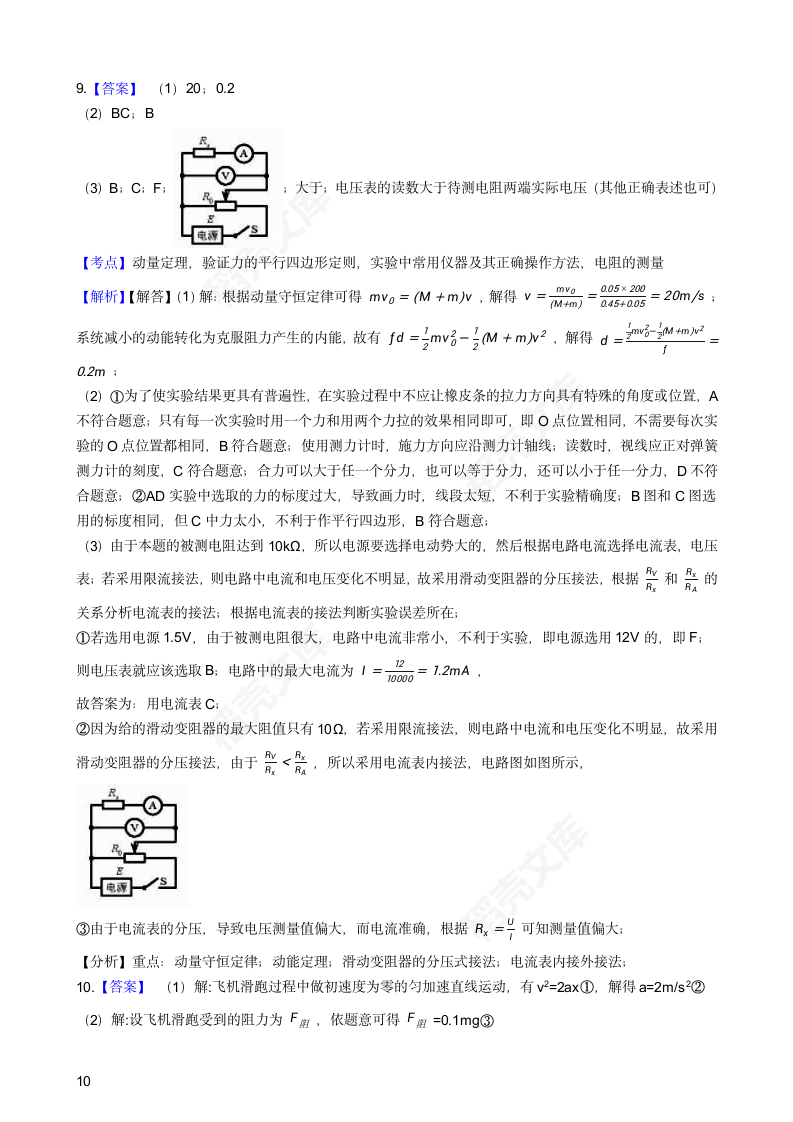 2018年高考理综物理真题试卷（天津卷）(学生版).docx第10页