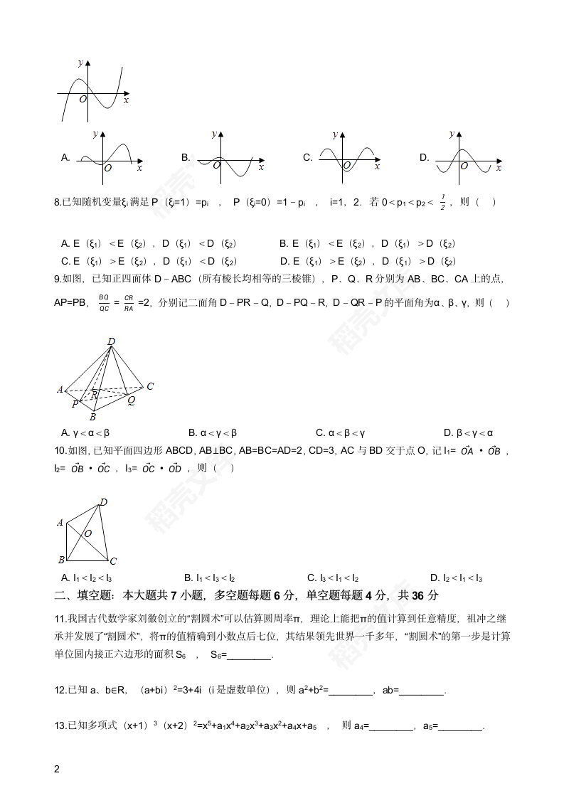 2017年高考数学真题试卷（浙江卷）(学生版).docx第2页