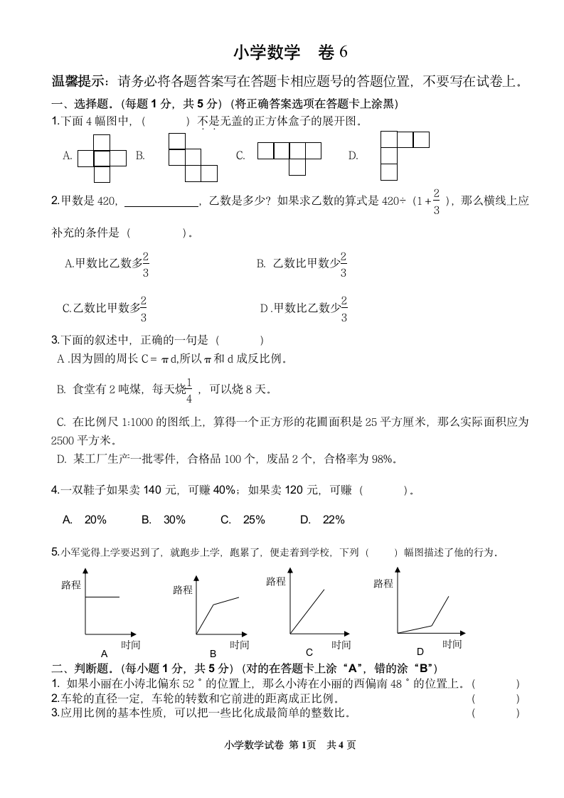 人教版 六年级下册数学  小升初数学模拟考试卷  (无答案).doc第1页