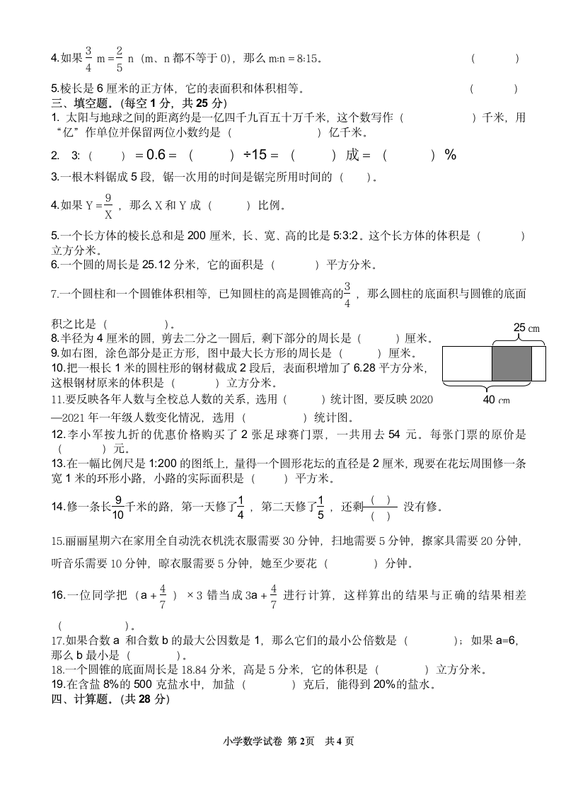 人教版 六年级下册数学  小升初数学模拟考试卷  (无答案).doc第2页