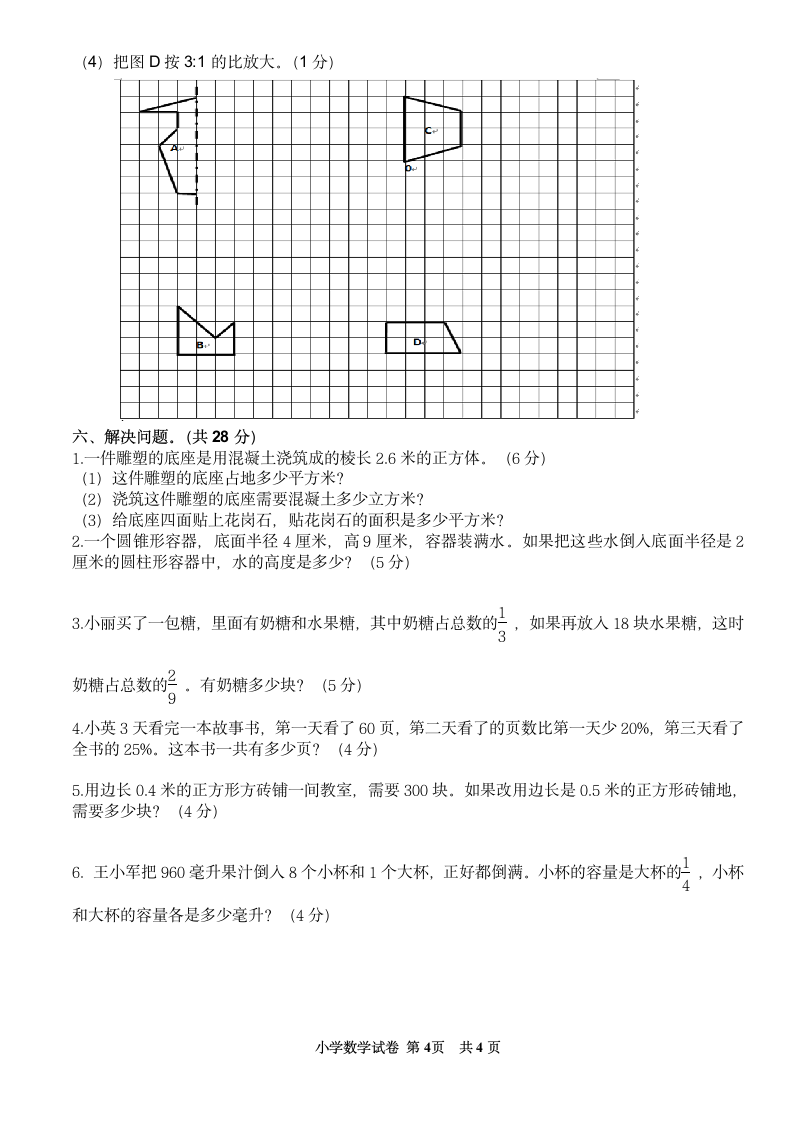 人教版 六年级下册数学  小升初数学模拟考试卷  (无答案).doc第4页