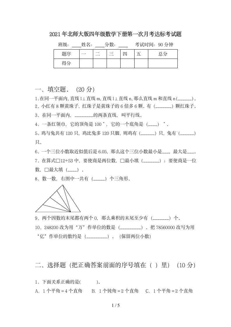 四年级下册数学 第一次月考试卷北师大版 含答案.doc