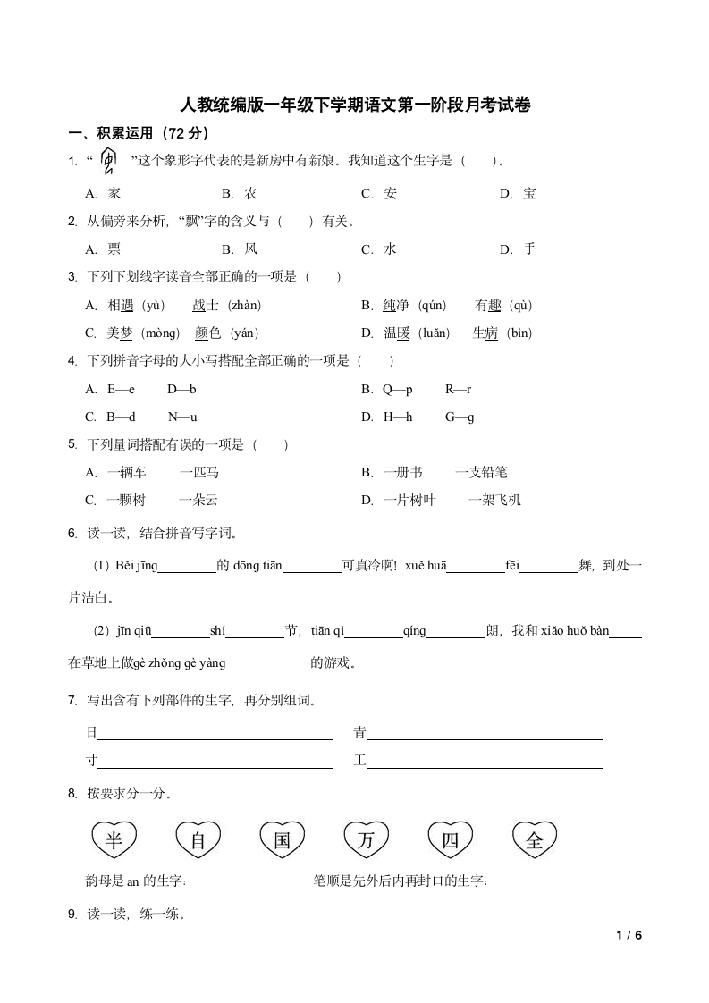 人教统编版一年级下学期语文第一阶段月考试卷.doc