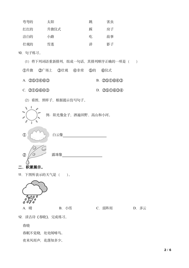 人教统编版一年级下学期语文第一阶段月考试卷.doc第2页