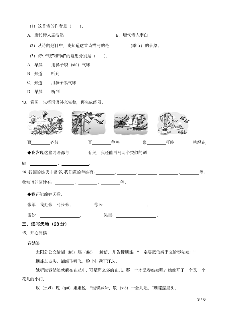 人教统编版一年级下学期语文第一阶段月考试卷.doc第3页