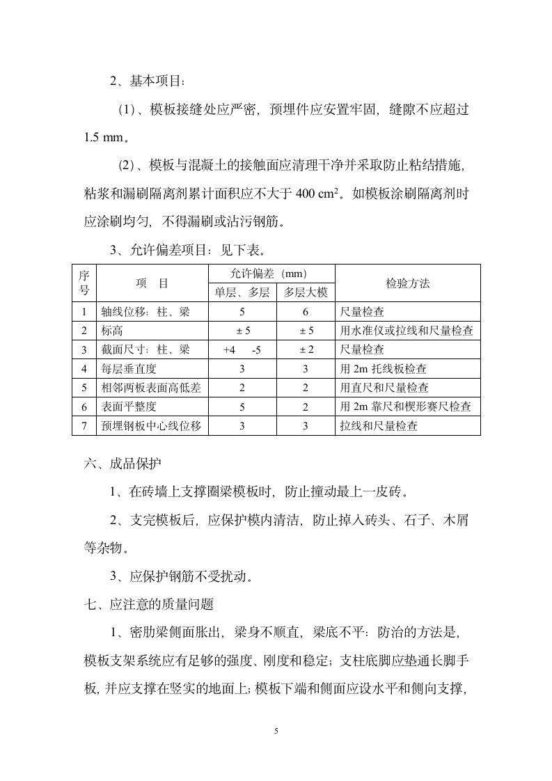 模板工程施工技术交底地下部分.doc第5页