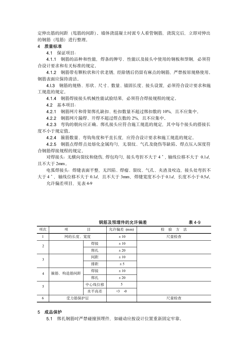 剪力墙结构大模板墙体钢筋绑扎.doc第3页