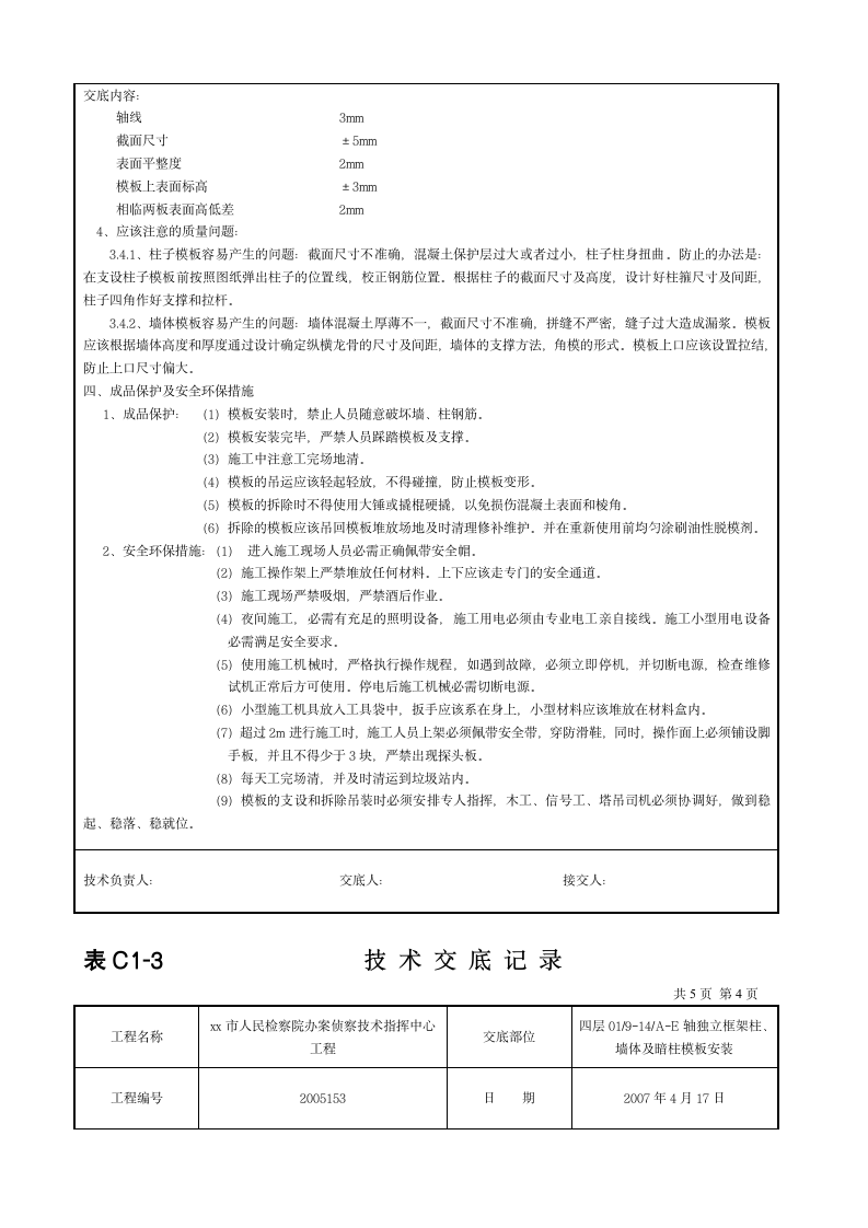 某墙体模板安装施工方案.doc第4页