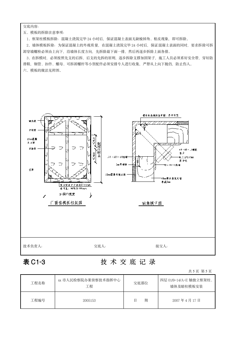 某墙体模板安装施工方案.doc第5页