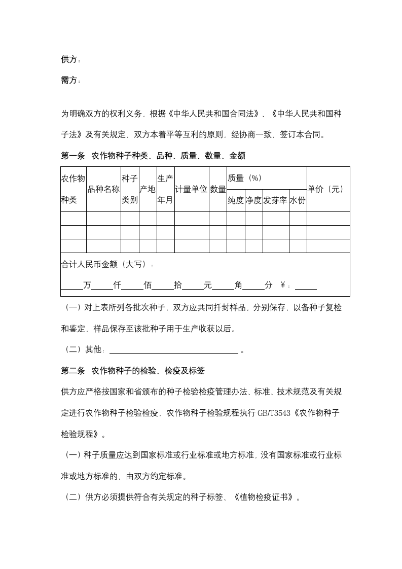 福建省农作物种子买卖合同协议书范本.docx第2页