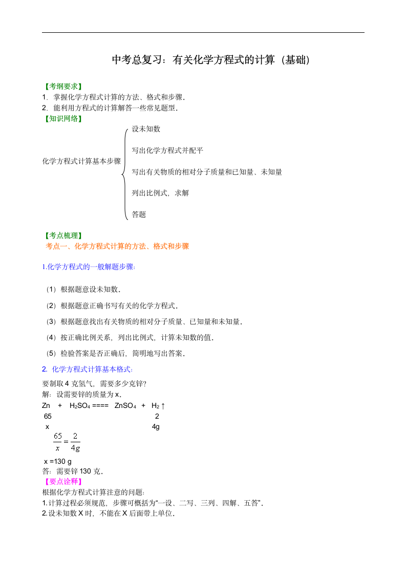 人教版初中化学中考复习资料，补习资料（含知识讲解，巩固练习）：32总复习 有关化学方程式的计算(基础).doc第1页