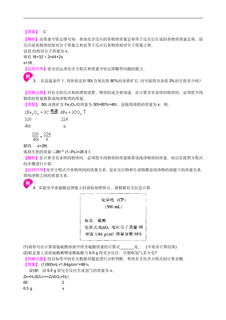 人教版初中化学中考复习资料，补习资料（含知识讲解，巩固练习）：32总复习 有关化学方程式的计算(基础).doc第3页