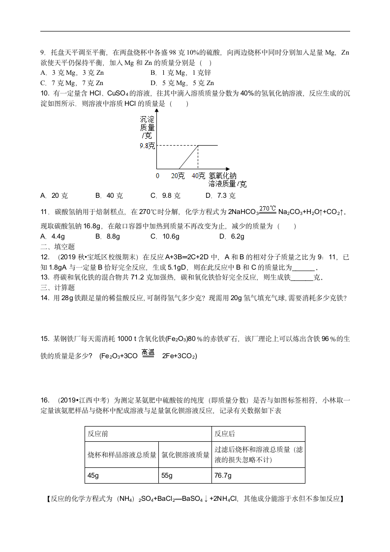 人教版初中化学中考复习资料，补习资料（含知识讲解，巩固练习）：32总复习 有关化学方程式的计算(基础).doc第7页