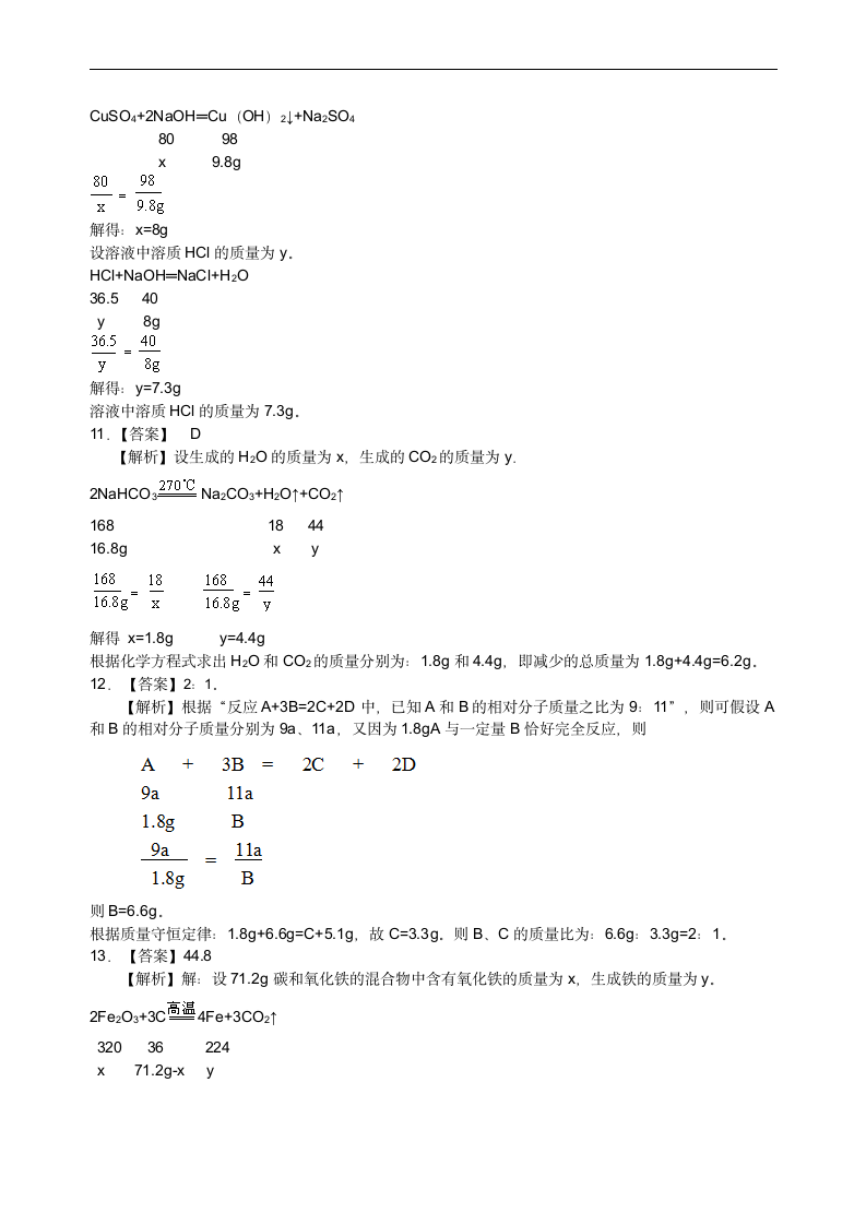 人教版初中化学中考复习资料，补习资料（含知识讲解，巩固练习）：32总复习 有关化学方程式的计算(基础).doc第10页